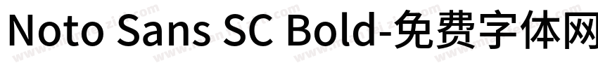Noto Sans SC Bold字体转换